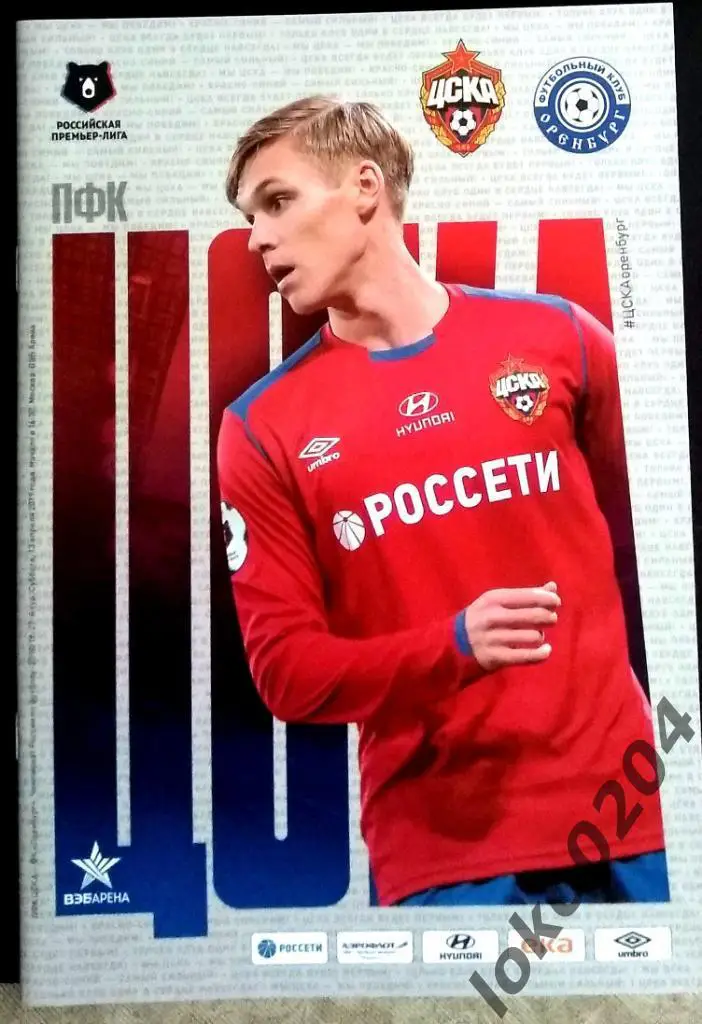 ЦСКА - Оренбург , 13.04.2019 .