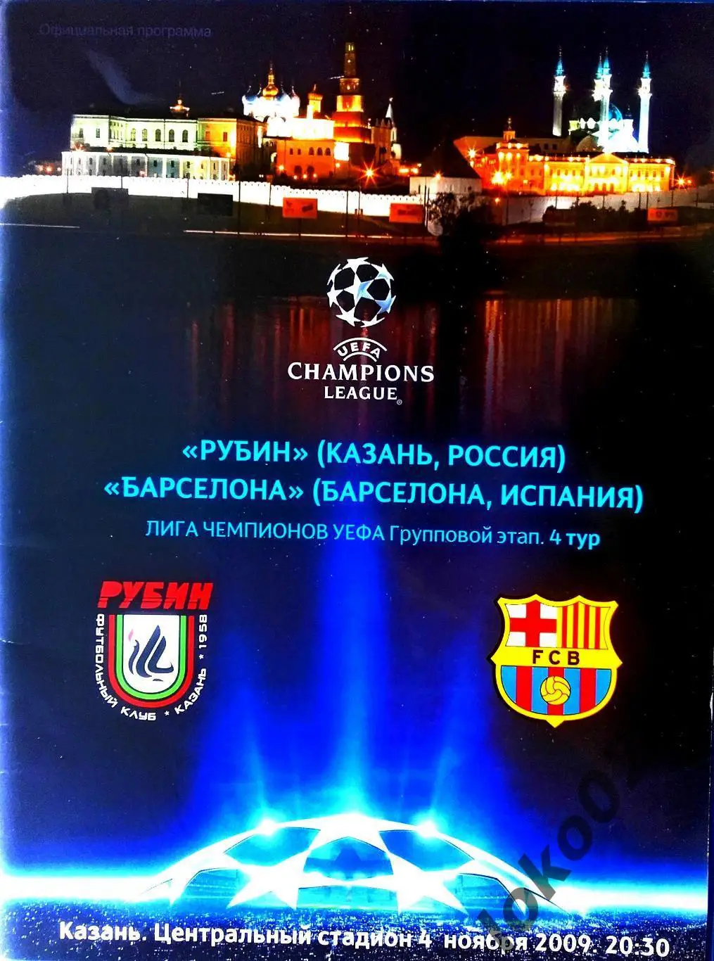 Рубин Казань - Барселона 2009 , Еврокубковый матч.