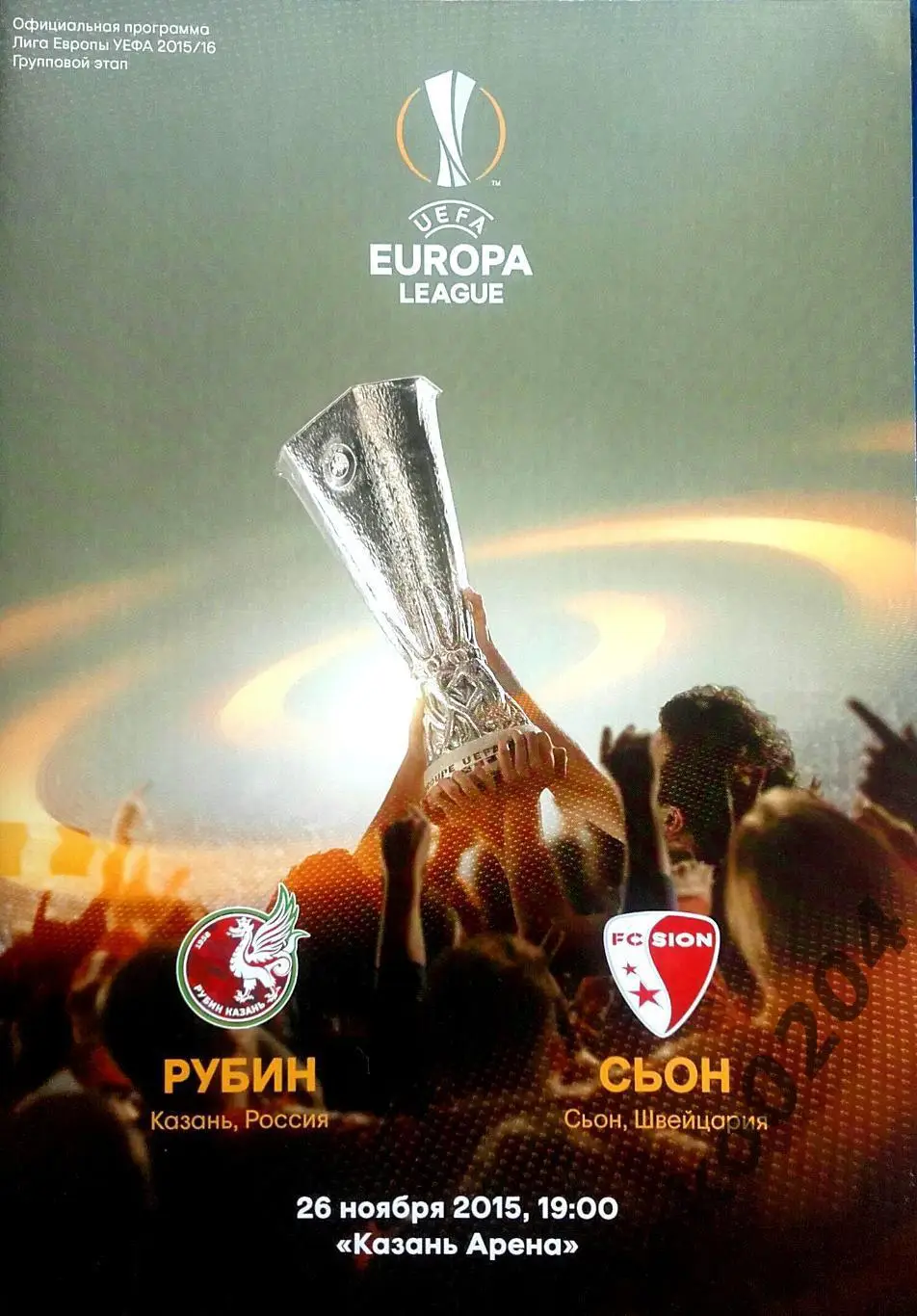 Рубин Казань - Сьон 2015 , Еврокубковый матч.