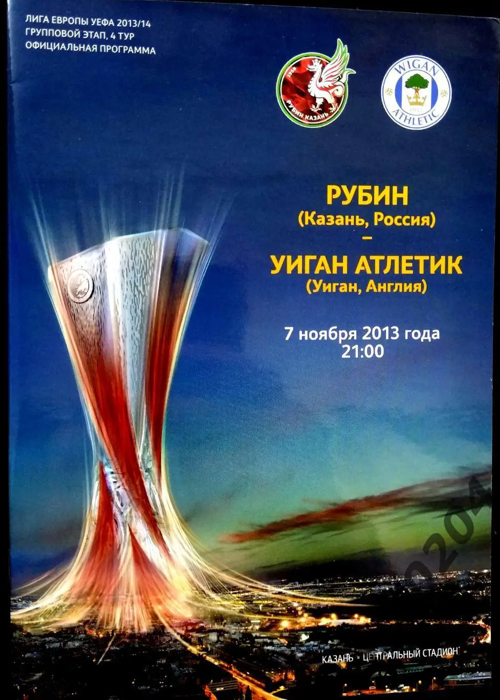 Рубин Казань - Уиган Атлетик 2013 , Еврокубковый матч.