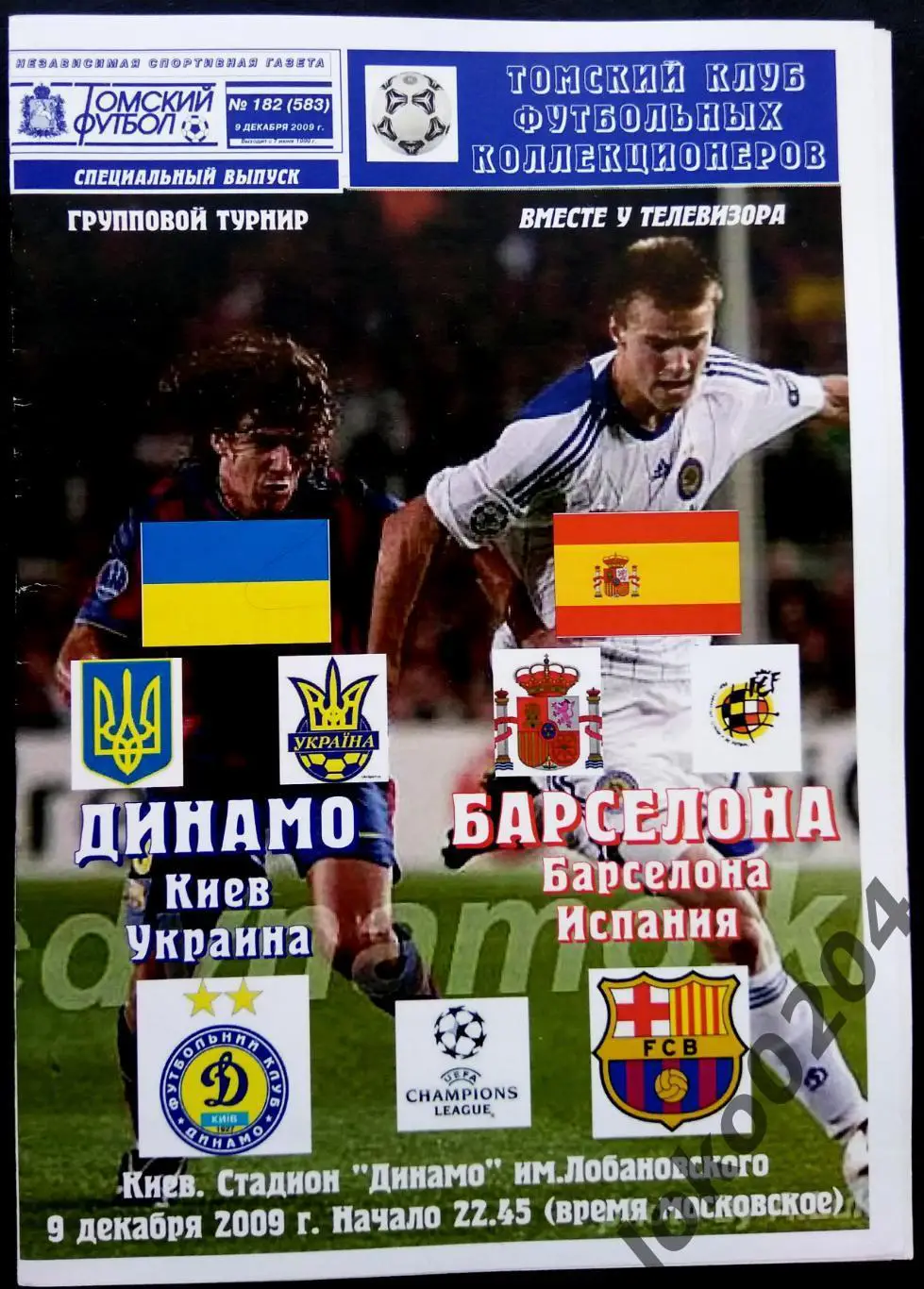 ДИНАМО Киев - Барселона 2009, Еврокубковый матч.