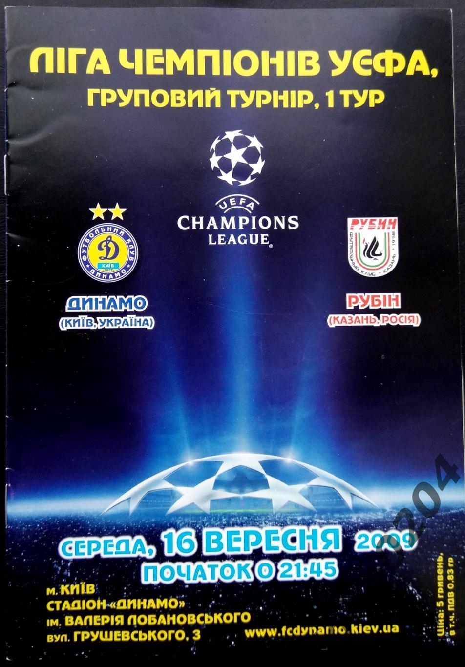 ДИНАМО Киев - Рубин 2009, Еврокубковый матч.