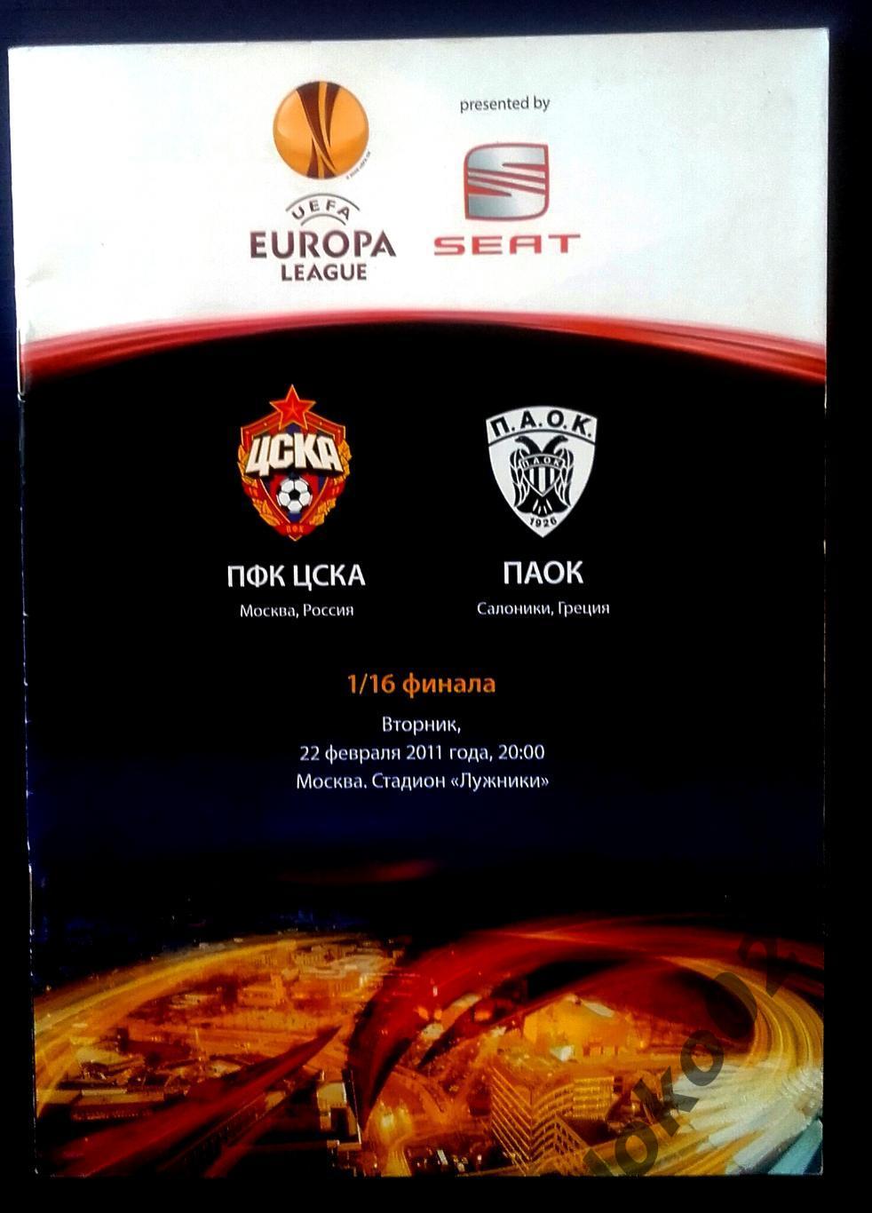 ЦСКА - ПАОК, Салоники 2011 , Еврокубковый матч.