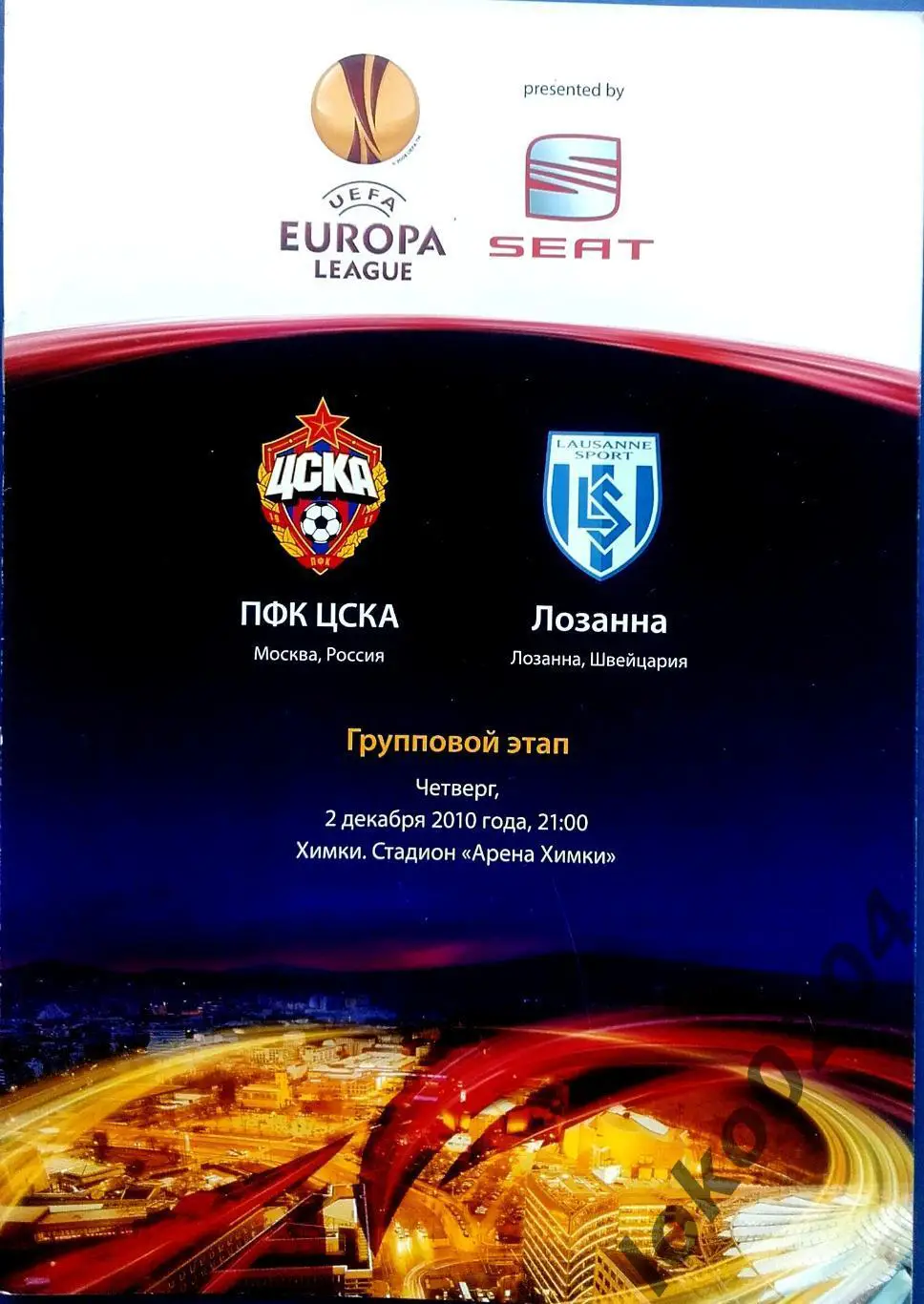 ЦСКА - Лозанна 2010 , Еврокубковый матч.