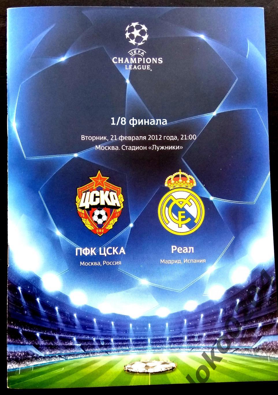 ЦСКА - Реал, Мадрид 2012 , Еврокубковый матч.