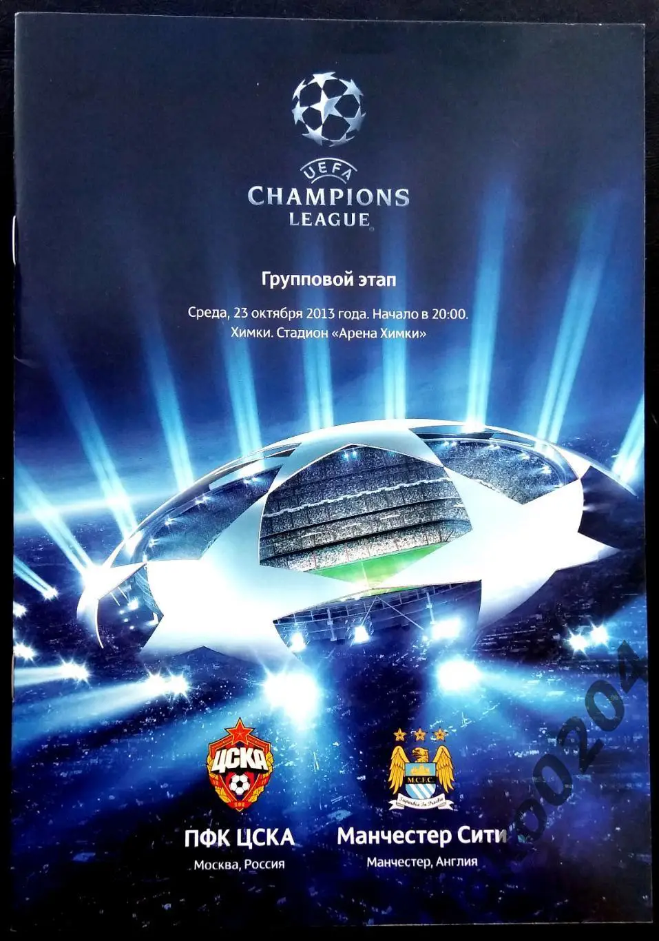 ЦСКА - Манчестер Сити 2013 , Еврокубковый матч.