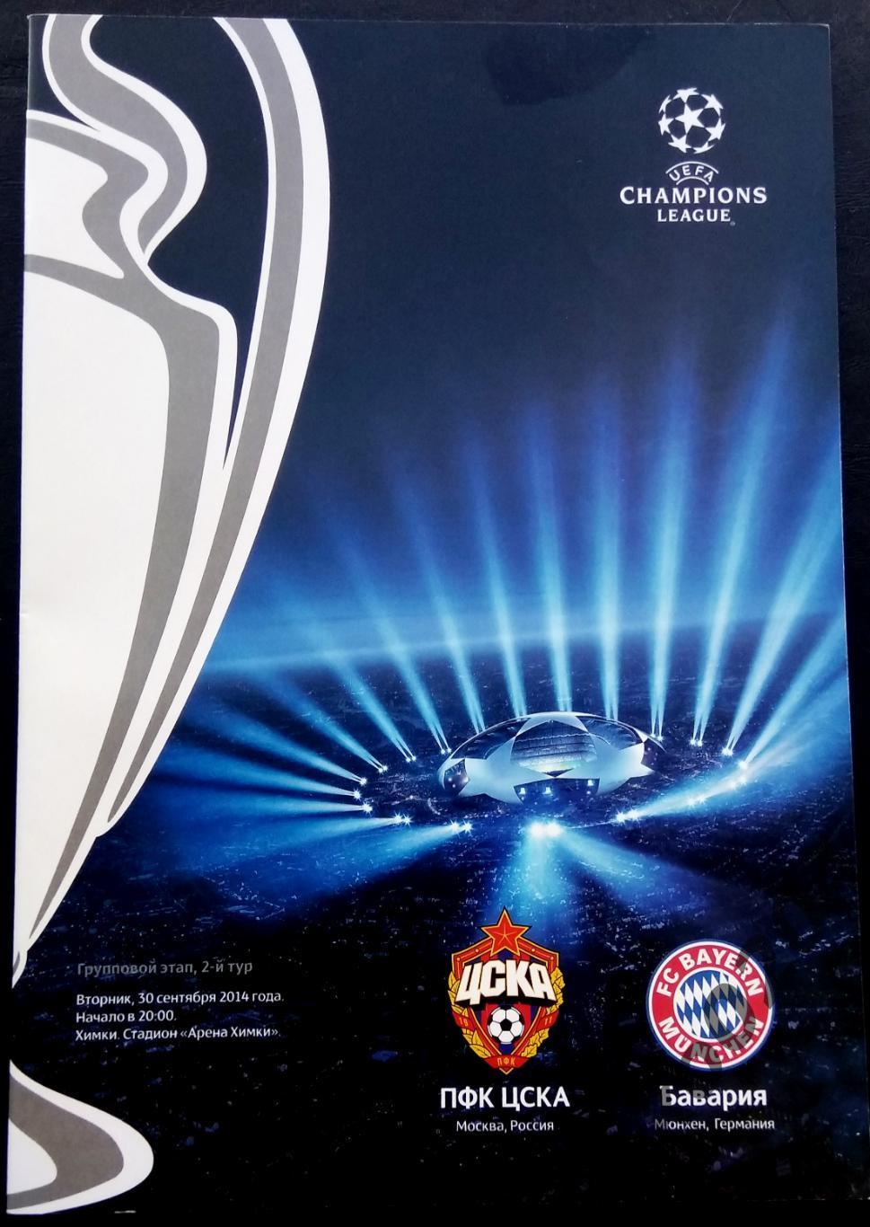 ЦСКА - Бавария 2014, Еврокубковый матч.