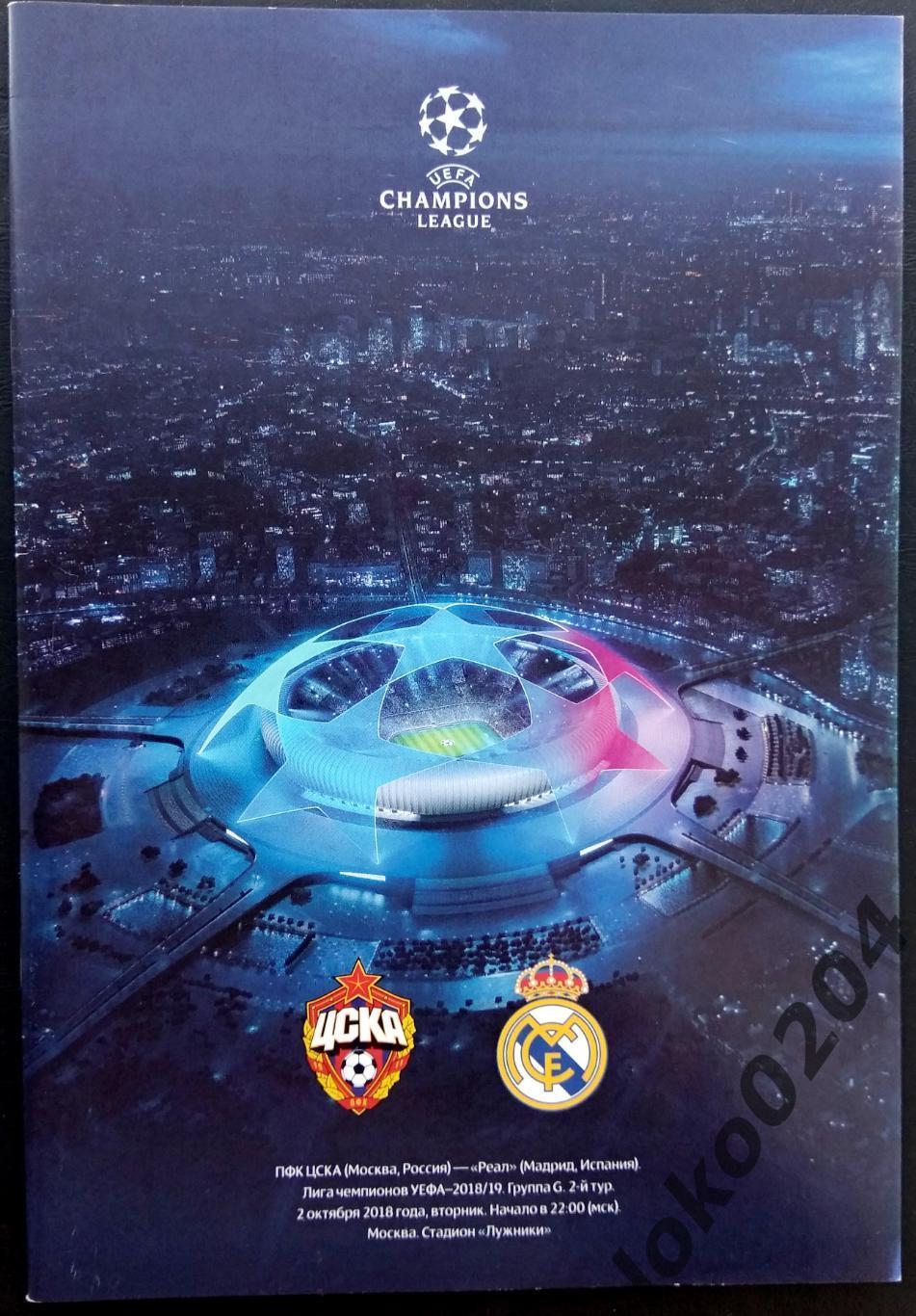 ЦСКА - Реал, Мадрид 2018, Еврокубковый матч.