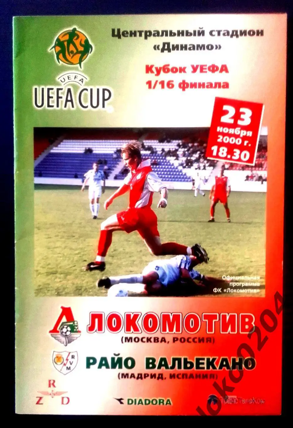 Локомотив Москва - Райо Валекано 2000 , Еврокубковый матч.