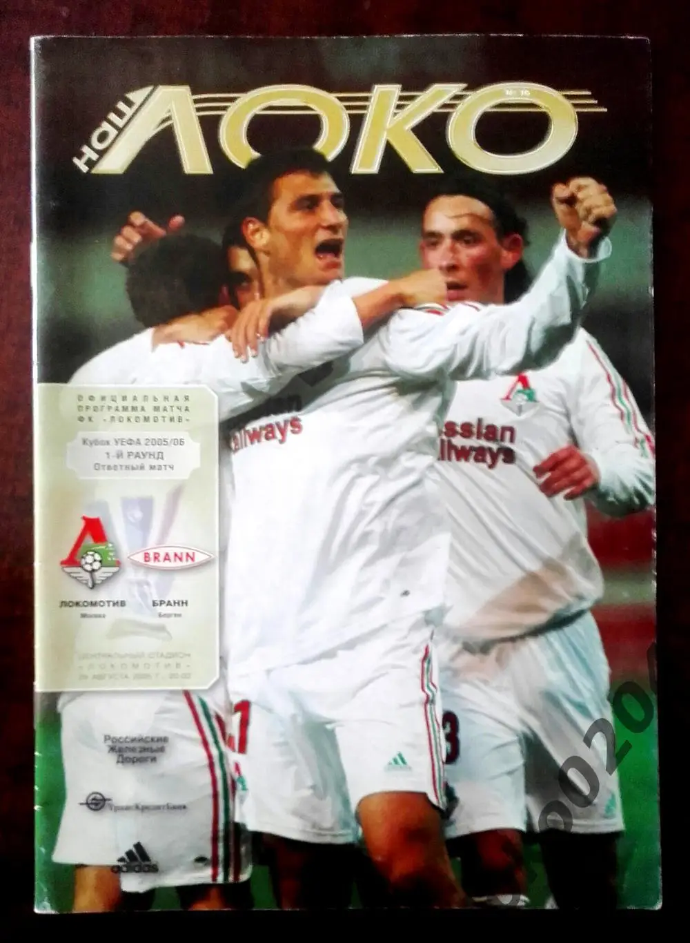 Локомотив Москва - Бранн, Берген 2005 , Еврокубковый матч.