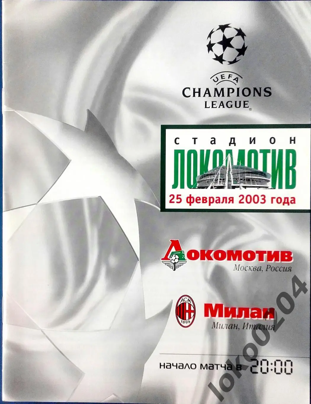 Локомотив Москва - Милан 2003 , Еврокубковый матч.