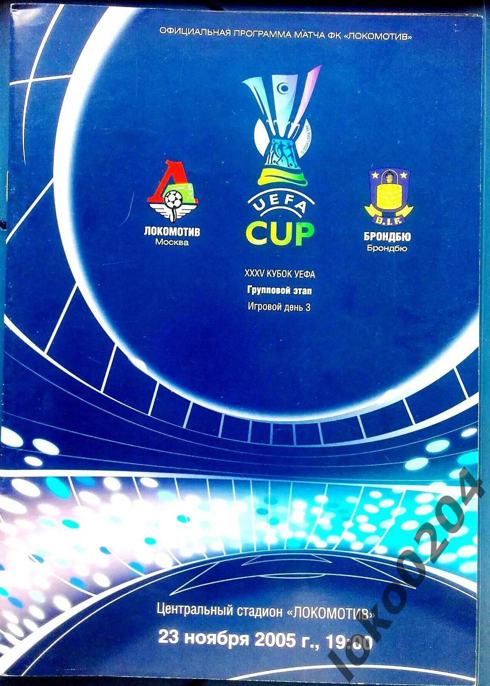 Локомотив Москва - Брондбю 2005 , Еврокубковый матч.