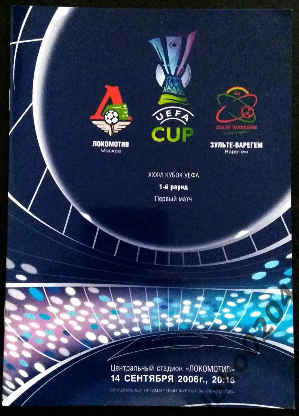 Локомотив Москва - Зульте-Варегем 2006 , Еврокубковый матч.