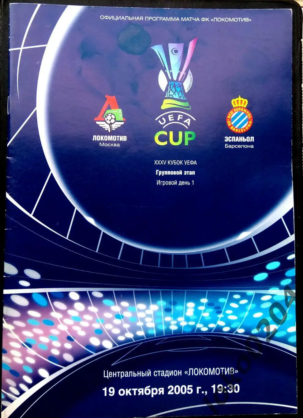 Локомотив Москва - Эспаньол 2005 , Еврокубковый матч.
