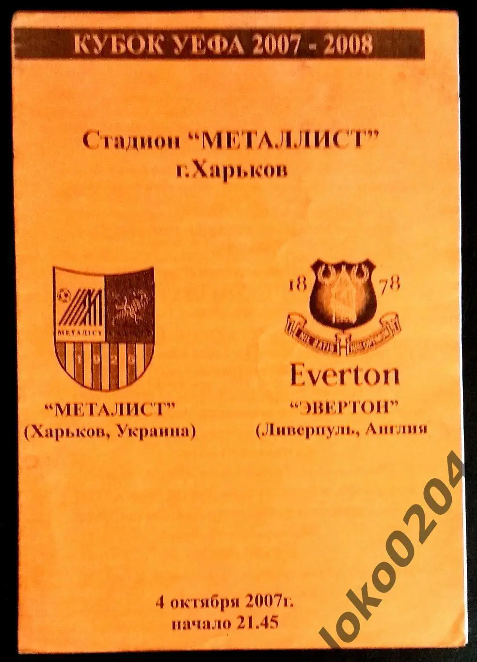 Металлист Харьков - Эвертон 2007 , Еврокубковый матч.