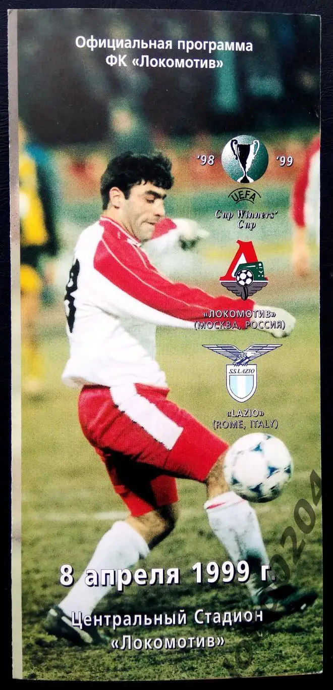 Локомотив Москва - Лацио 1999 , Еврокубковый матч.
