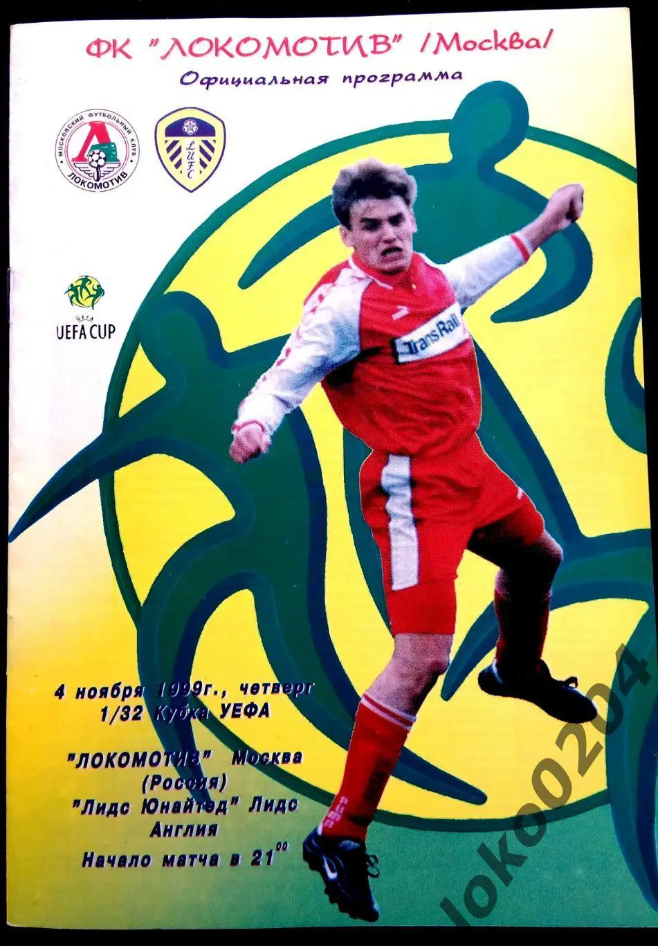Локомотив Москва - Лидс Юнайтед 1999 , Еврокубковый матч.