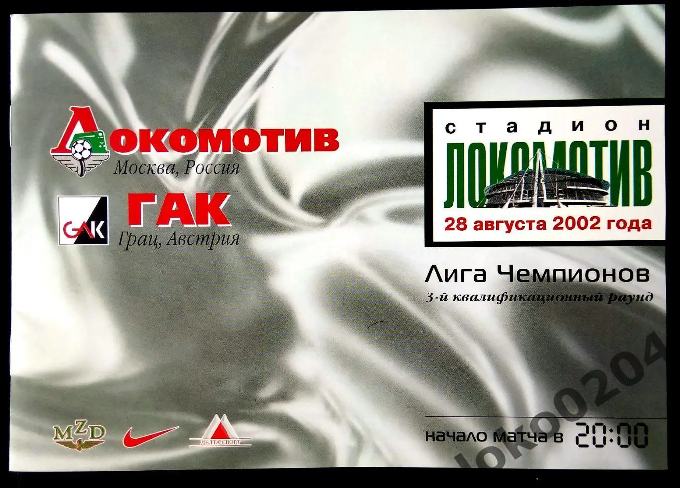 Локомотив Москва - ГАК, Грац 2002 , Еврокубковый матч.