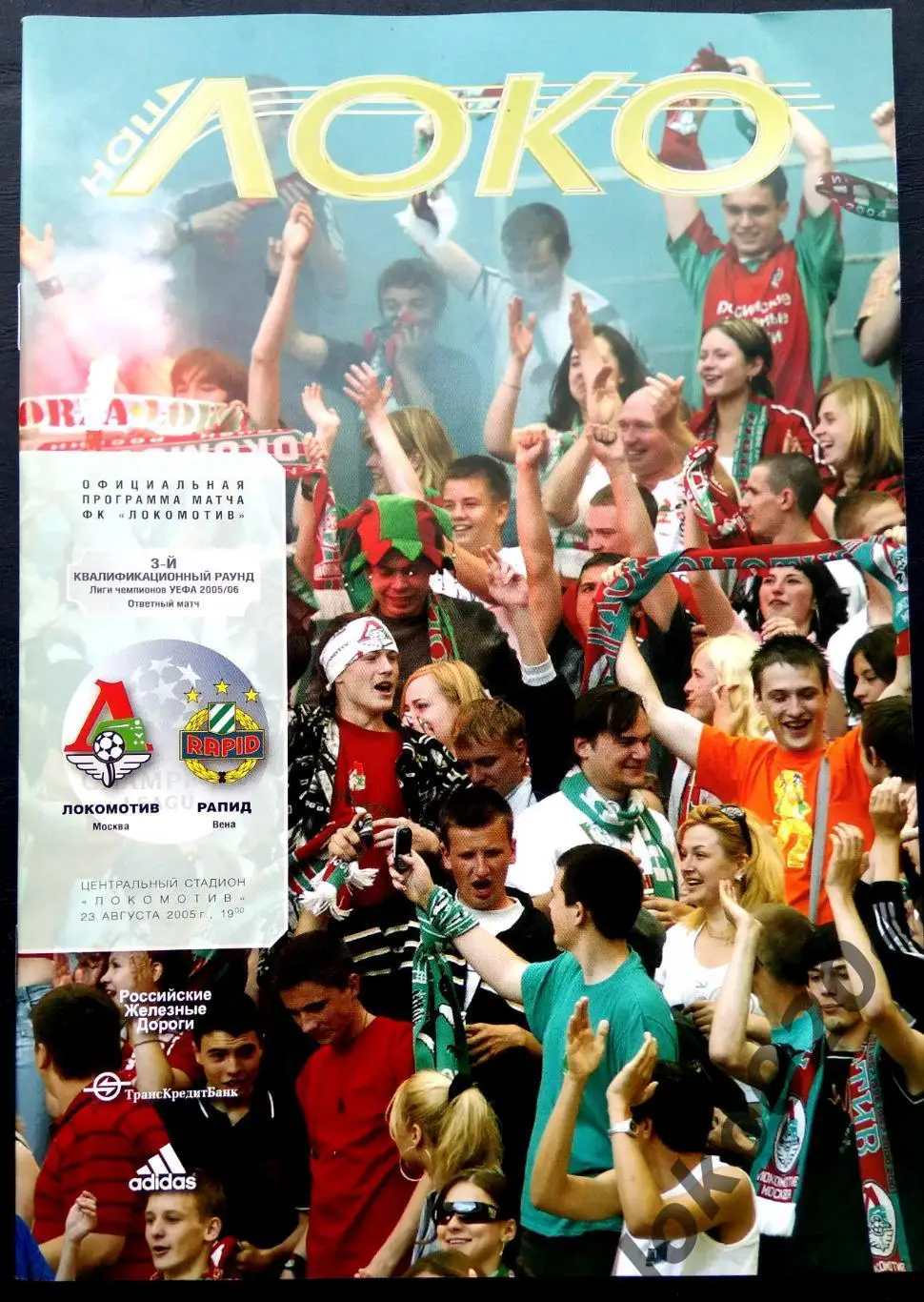 Локомотив Москва - Рапид, Вена 2005 , Еврокубковый матч.