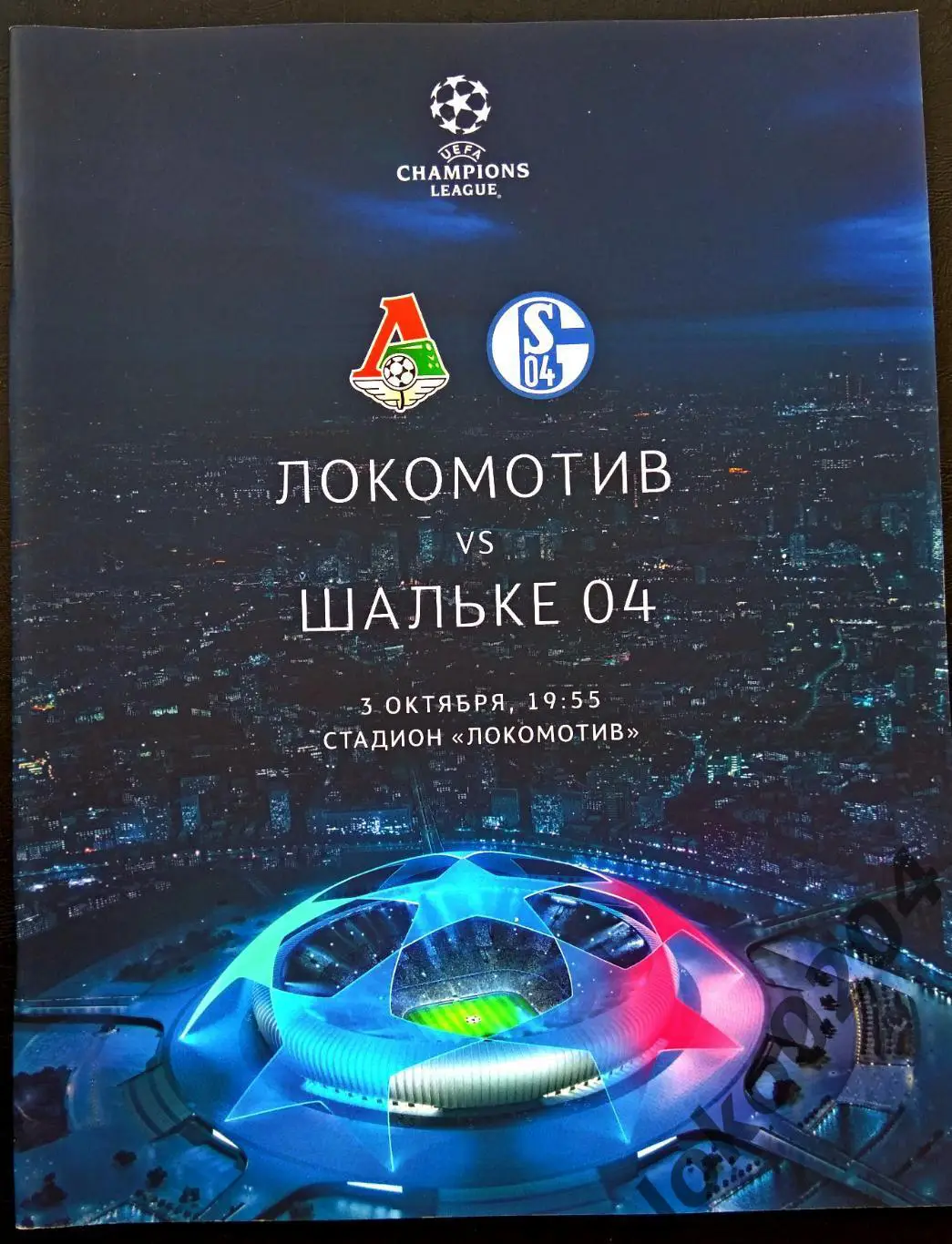 Локомотив Москва - Шальке 04 2018 , Еврокубковый матч.