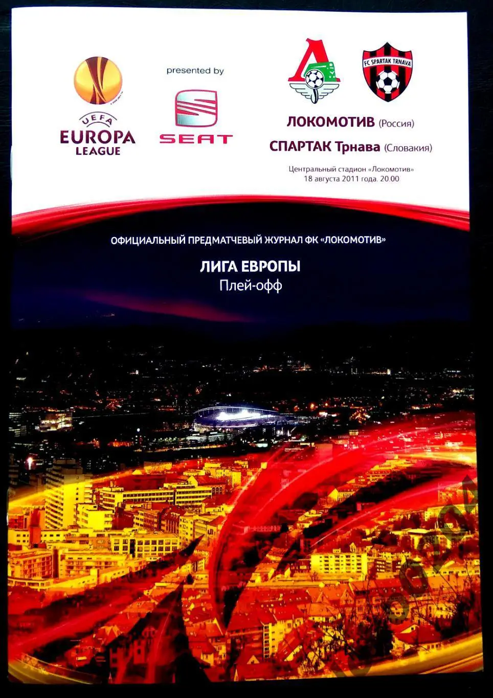 Локомотив Москва - Спартак, Трнава 2011 , Еврокубковый матч.