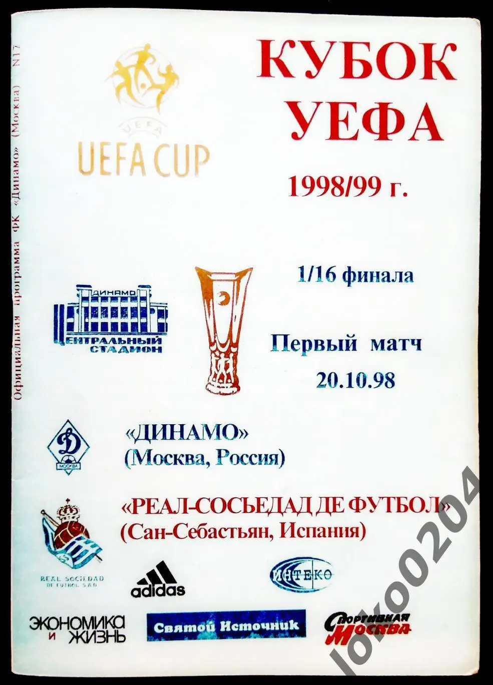 Динамо Москва - Реал Сосьедад 1998 , Еврокубковый матч.