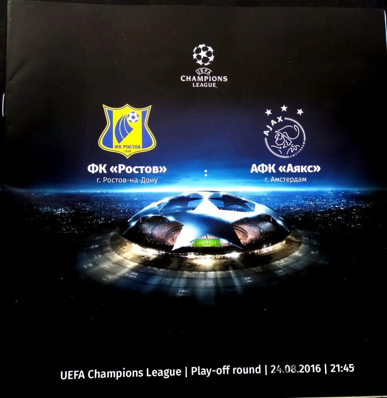 ФК Ростов - Аякс 2016 , Еврокубковый матч.