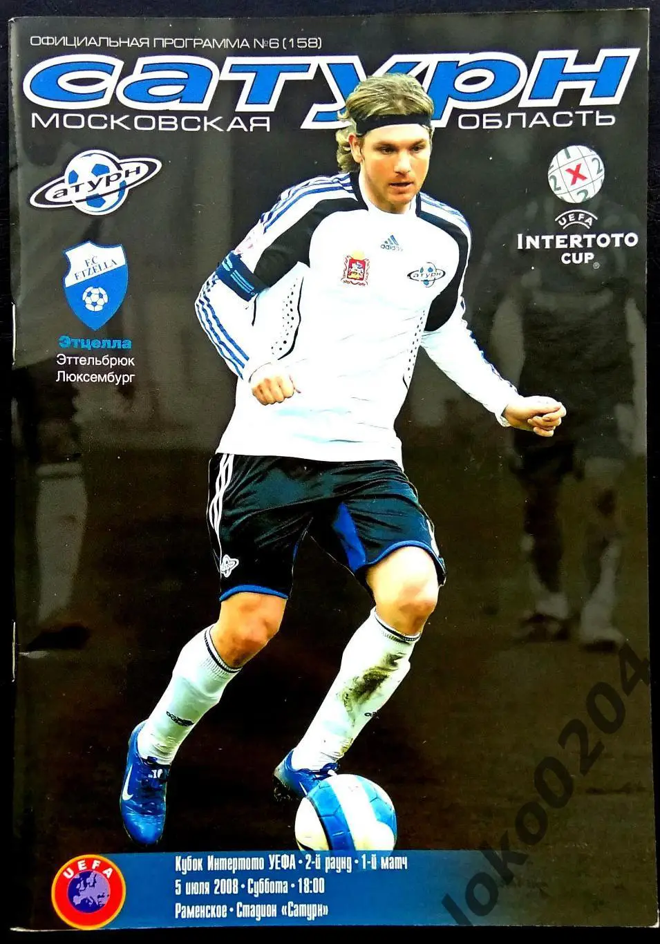 ФК Сатурн, Раменское - Этцелла 2008 , Еврокубковый матч.