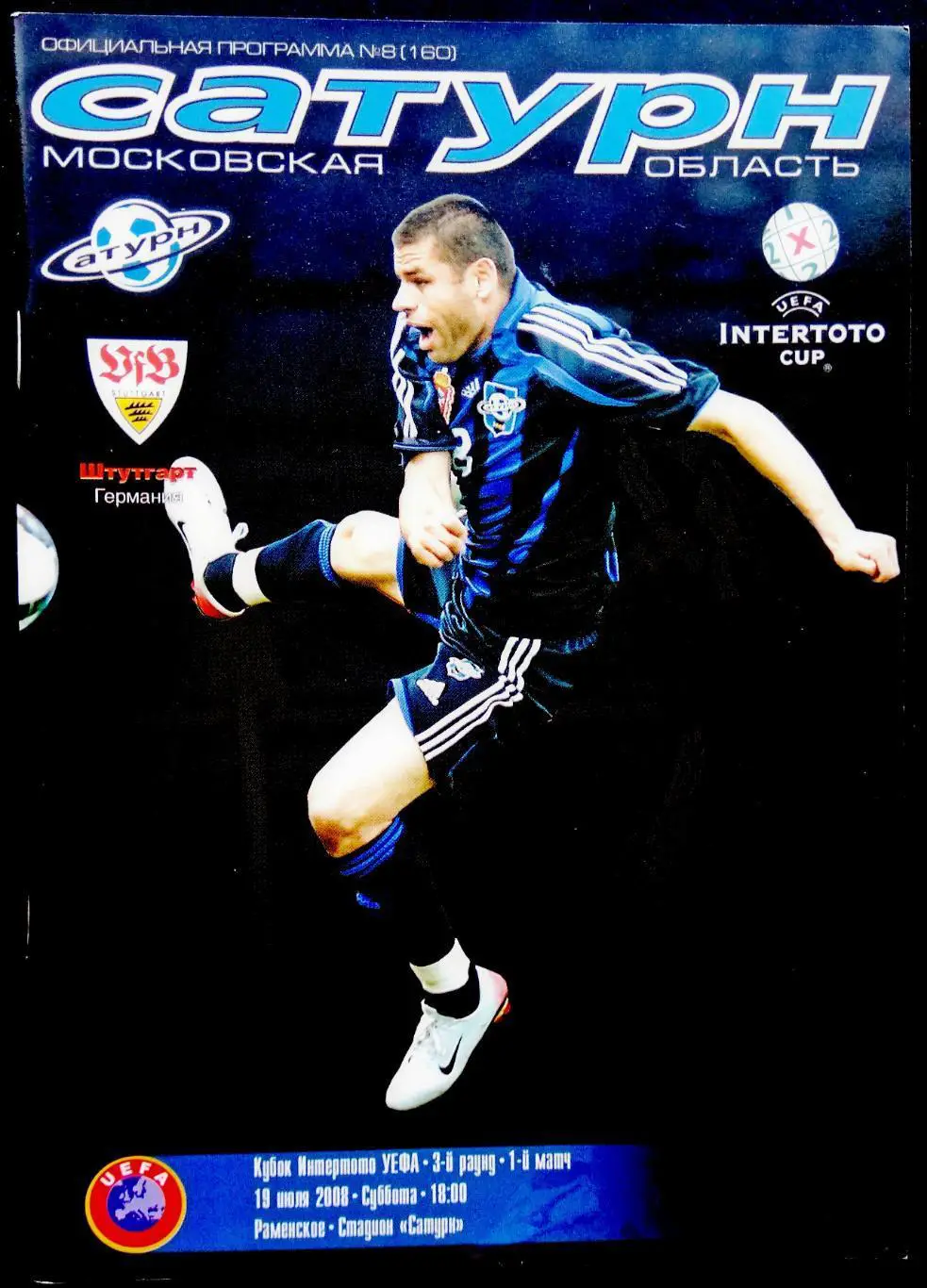 ФК Сатурн, Раменское - Штутгарт 2008 , Еврокубковый матч.