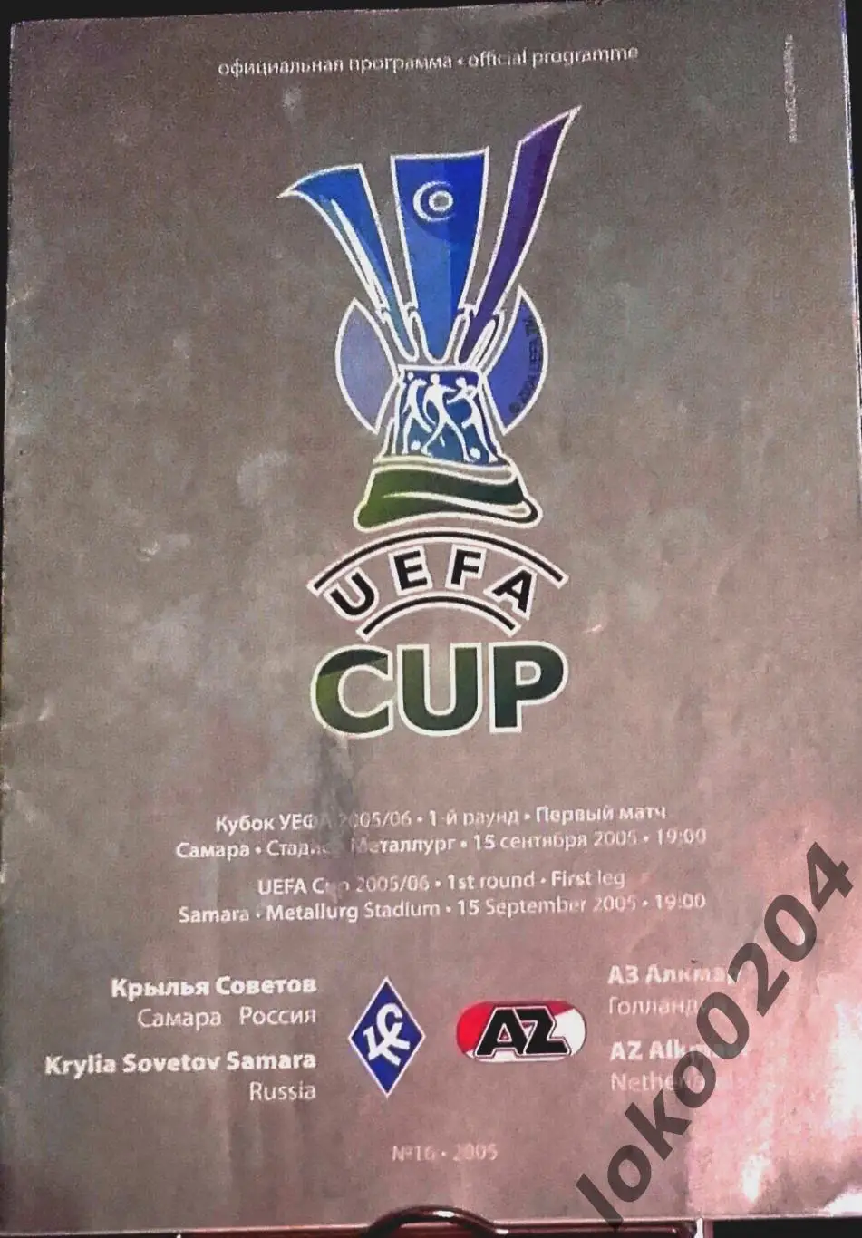 Крылья Советов, Самара - АЗ Алкмаар 2005 , Еврокубковый матч.