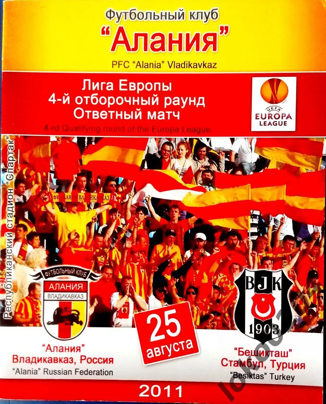 Алания, Владикавказ - Бешикташ 1993 , Еврокубковый матч.