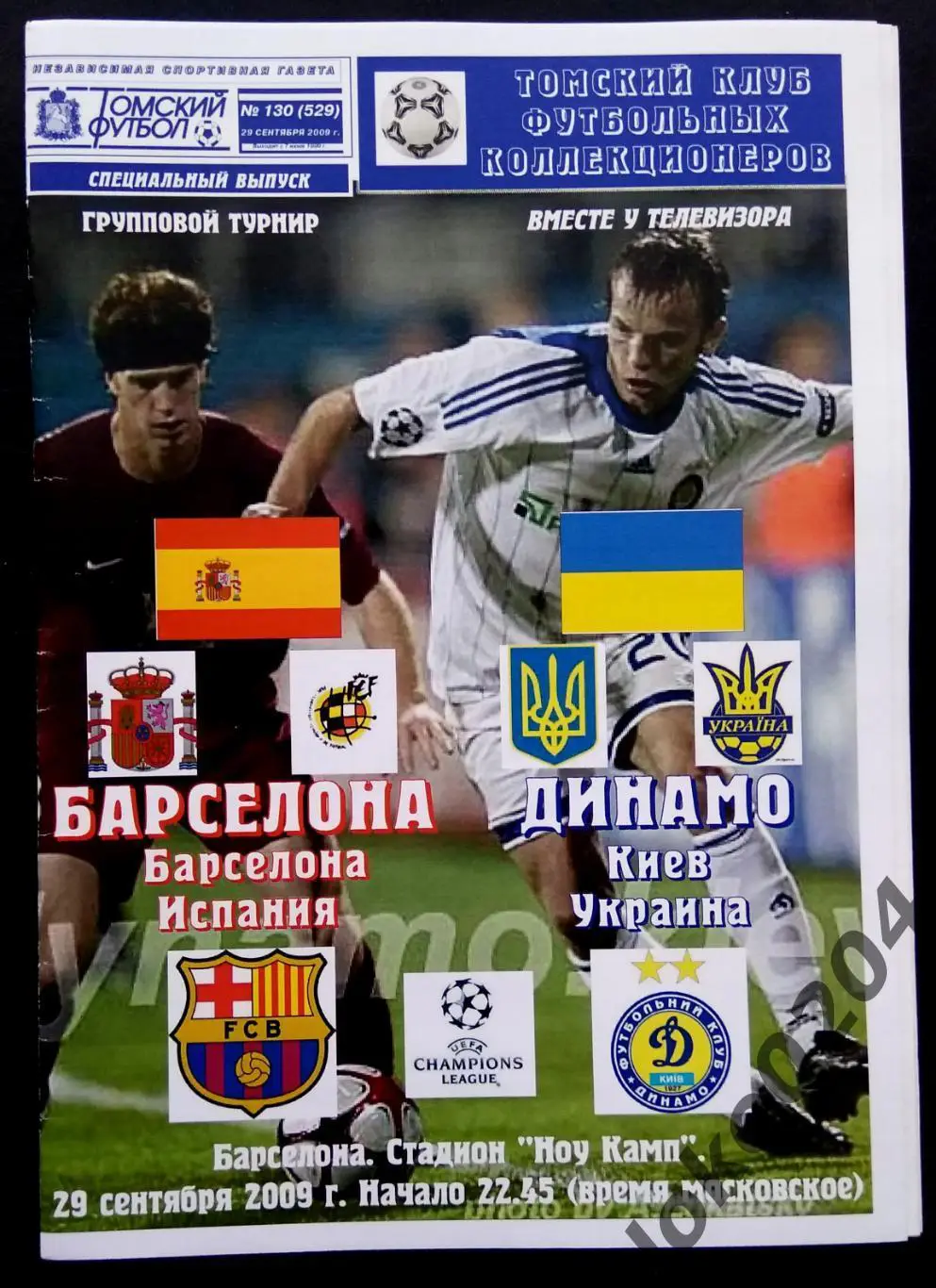 Барселона - Динамо Киев 2009, Еврокубковый матч.
