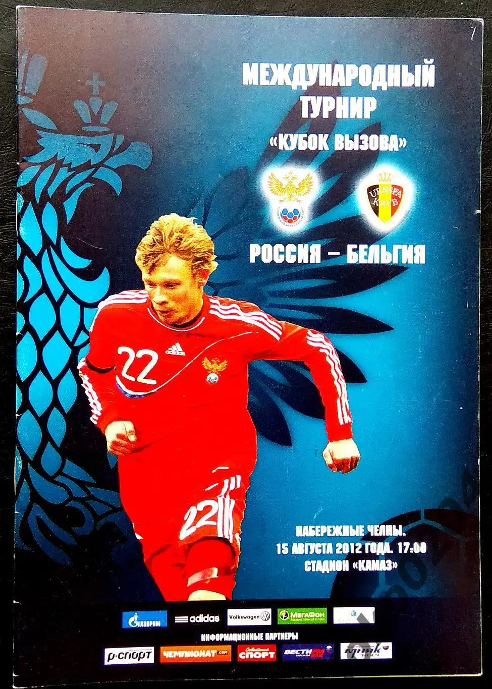 РОССИЯ - БЕЛЬГИЯ 2012. Международный турнир КУБОК ВЫЗОВА. Наб.Челны.