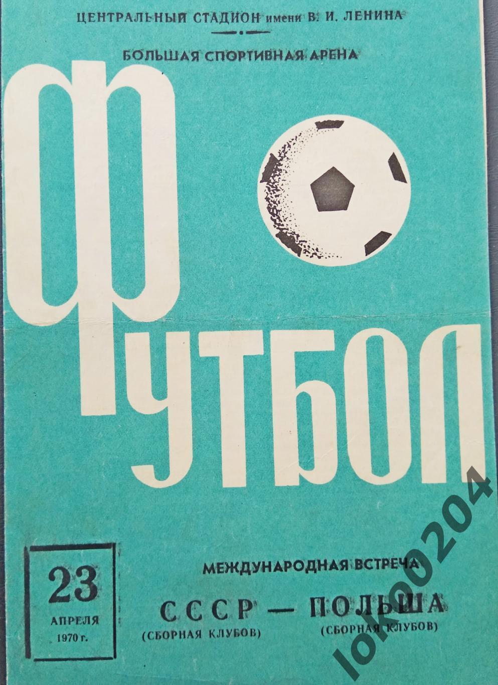 СССР - ПОЛЬША, МТМ - 1970.