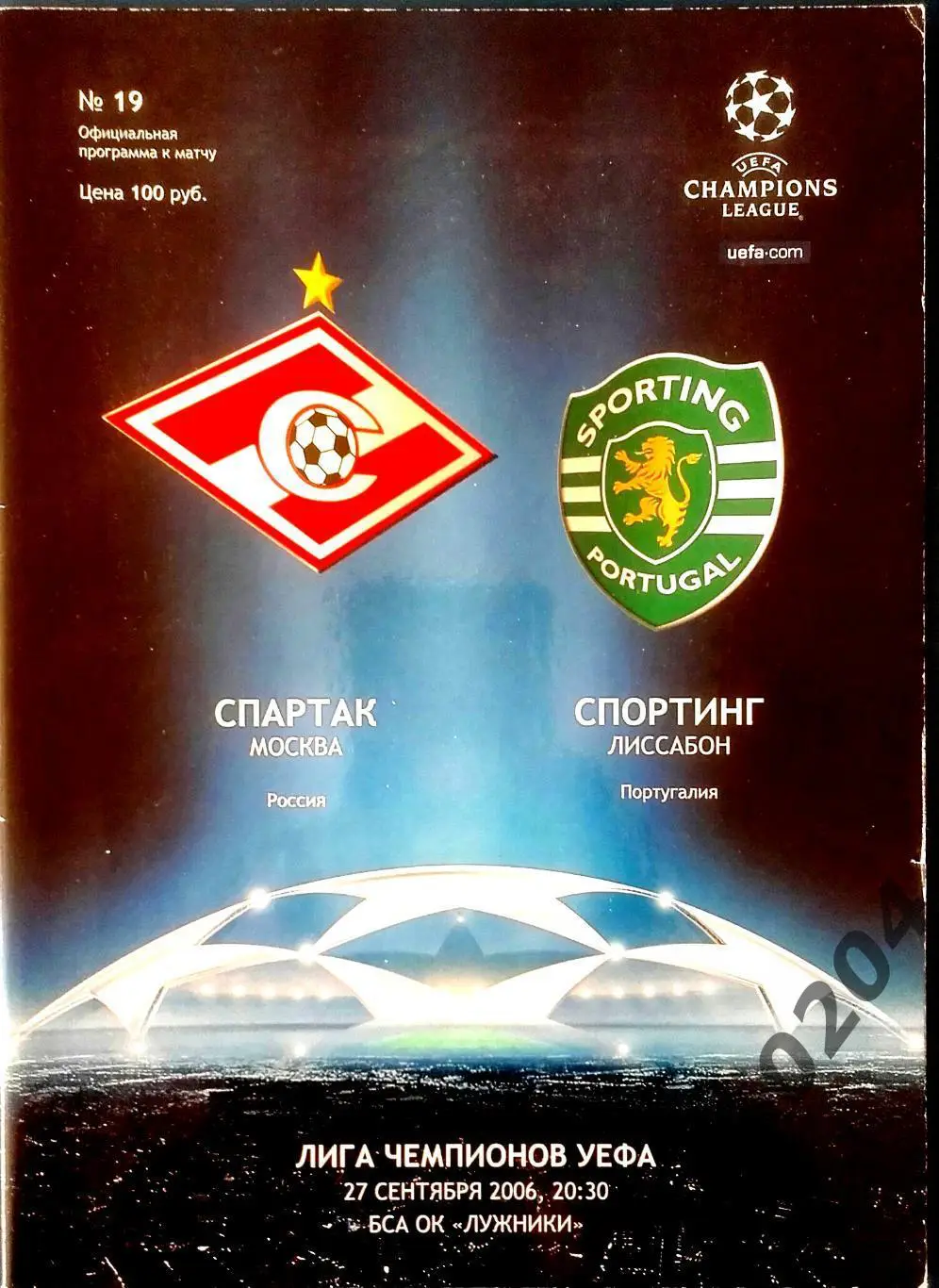 Спартак Москва - Спортинг 2006 , Еврокубковый матч.