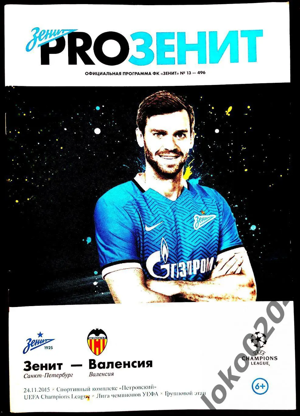 Зенит - Валенсия 2015, Еврокубковый матч.