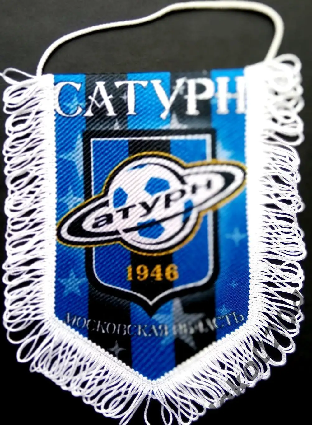 Вымпел. Ф.К. САТУРН Раменское, 17х22 см.