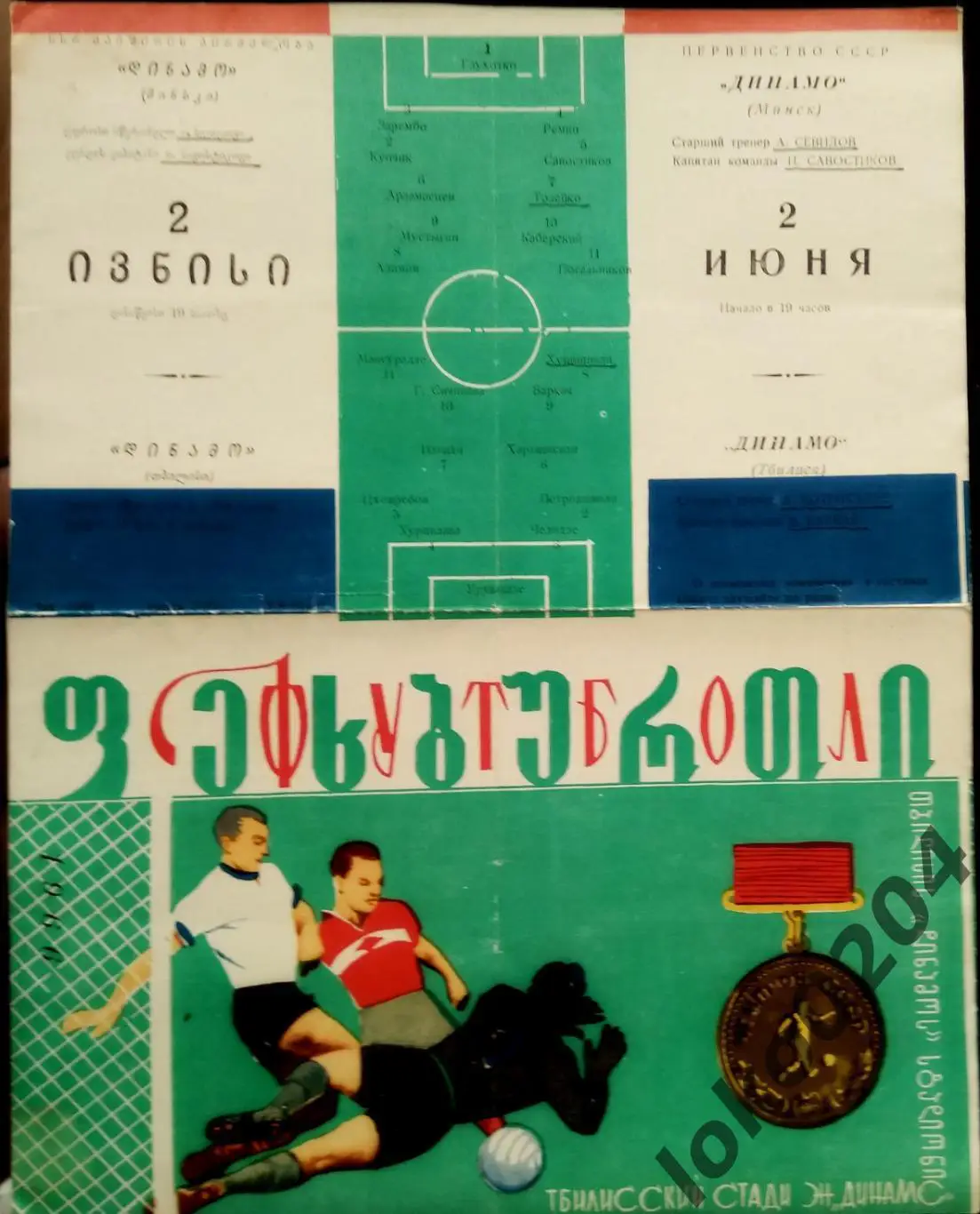 Динамо Тбилиси - Динамо, Минск , 02.06.1966.
