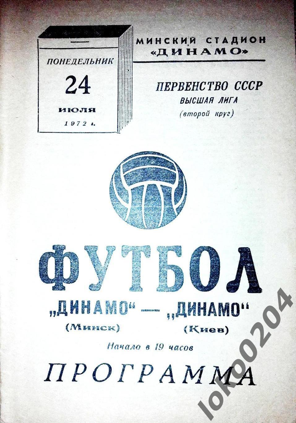 Динамо Минск - Динамо, Киев , 24.07.1972.