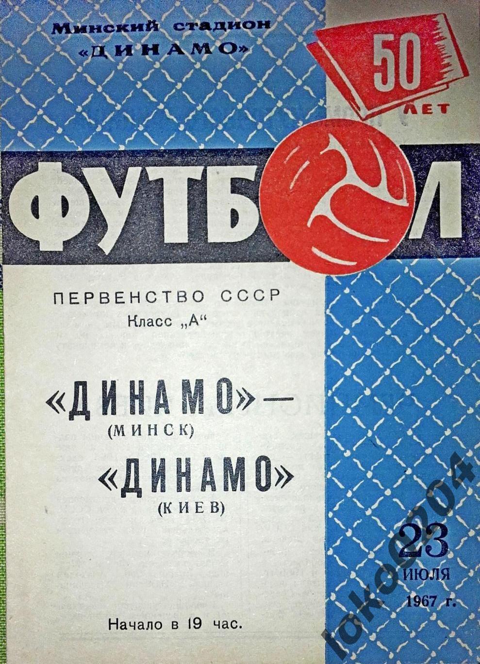 Динамо Минск - Динамо, Киев , 23.07.1967.