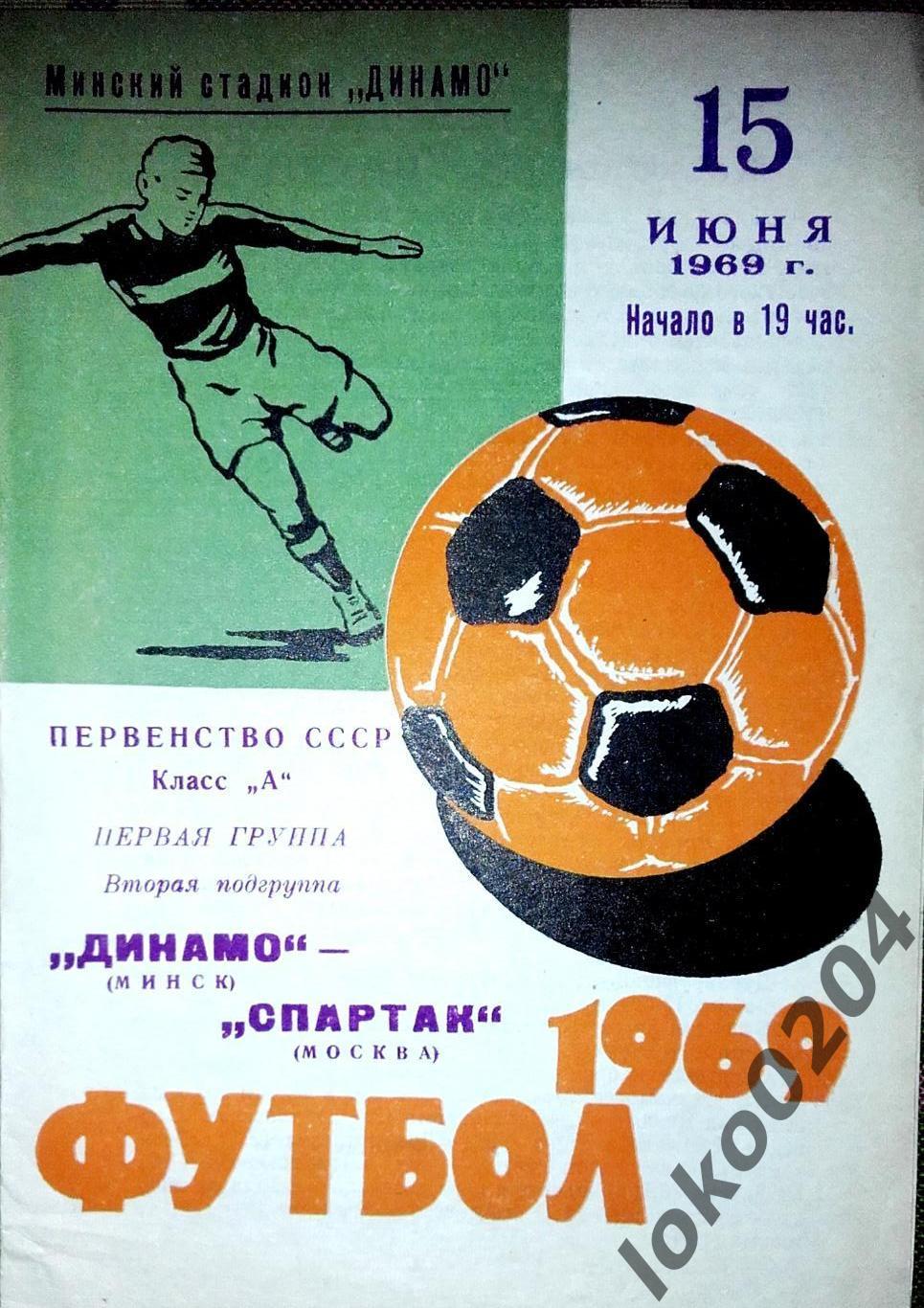 Динамо Минск - Спартак Москва , 15.06.1969.