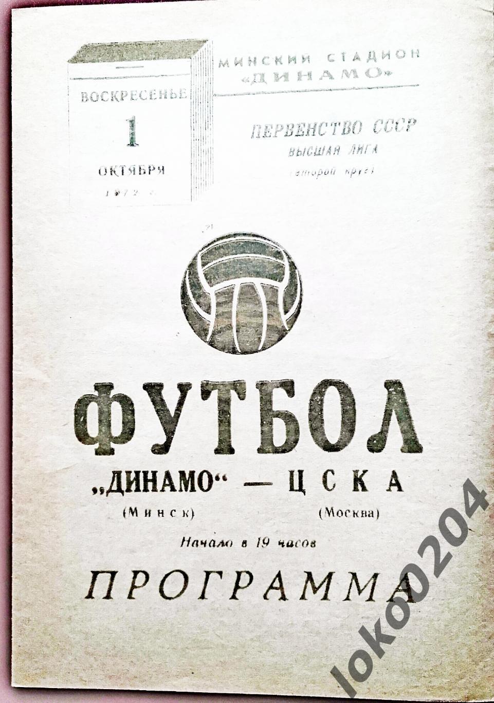 Динамо Минск - ЦСКА , 01.10.1972.