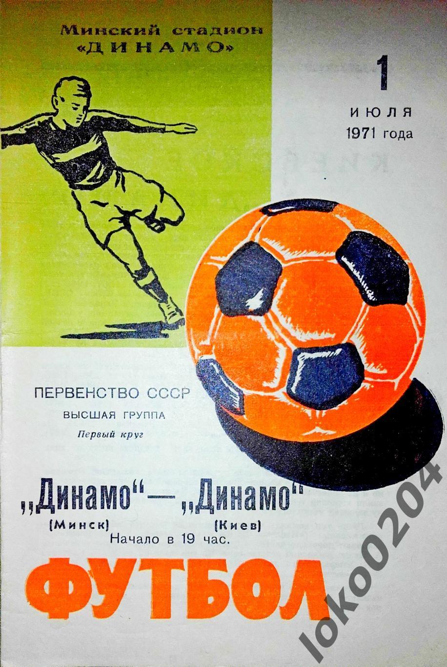 Динамо Минск - Динамо, Киев , 01.07.1971.