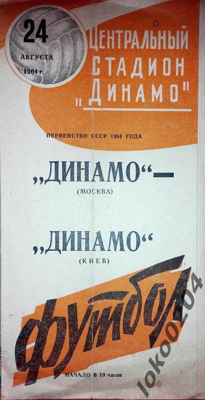 Динамо Москва - Динамо, Киев , 24.08.1964.