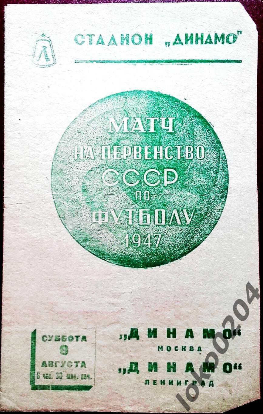 ДИНАМО Ленинград - ДИНАМО Москва, 09.08.1947 .
