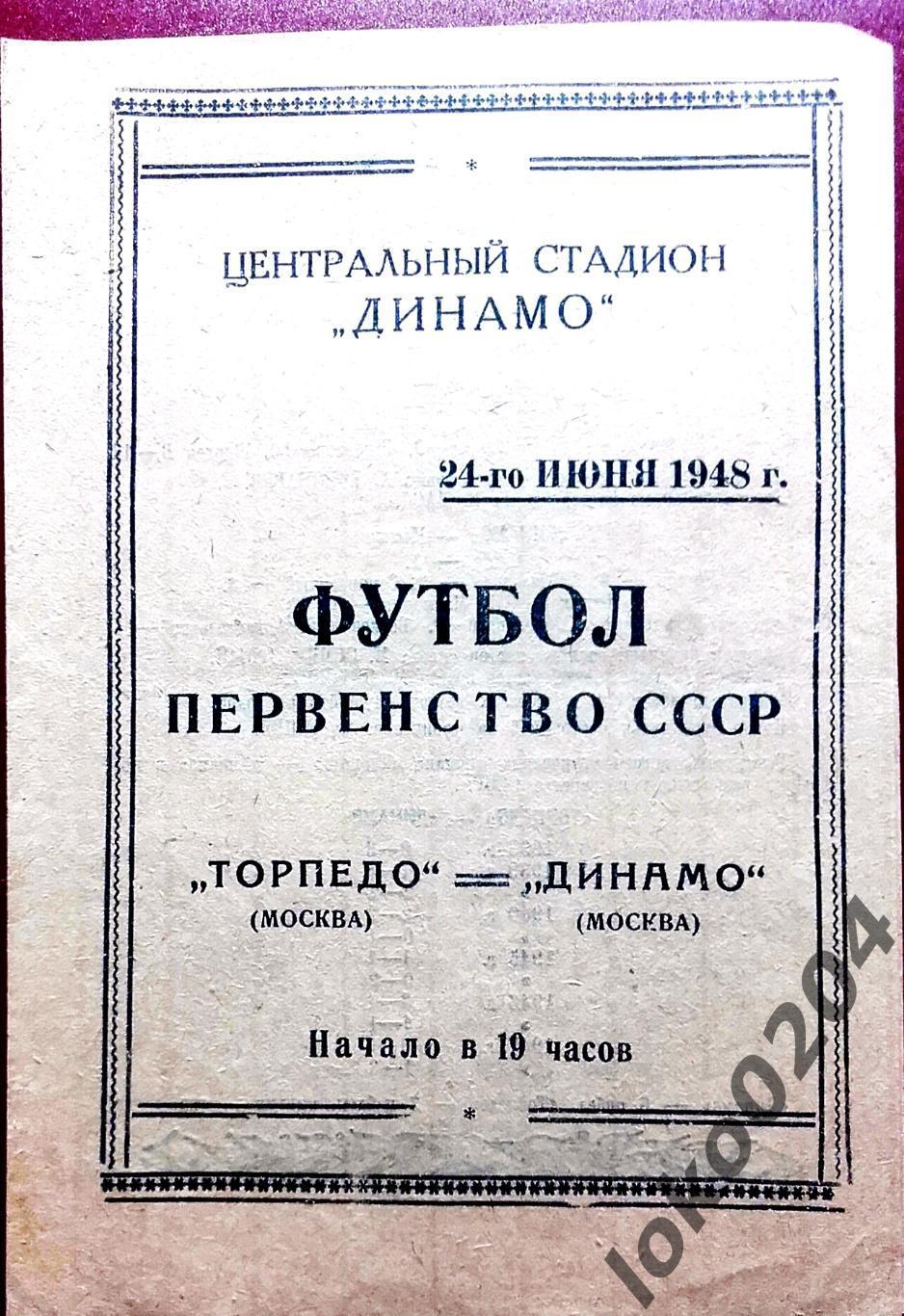 ТОРПЕДО Москва - ДИНАМО Москва, 24.06.1948 .