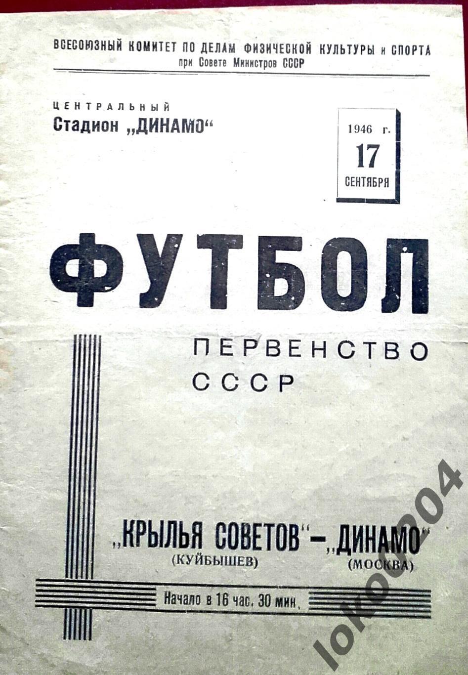 ДИНАМО Москва - КРЫЛЬЯ СОВЕТОВ Куйбышев, 17.09.1946 .