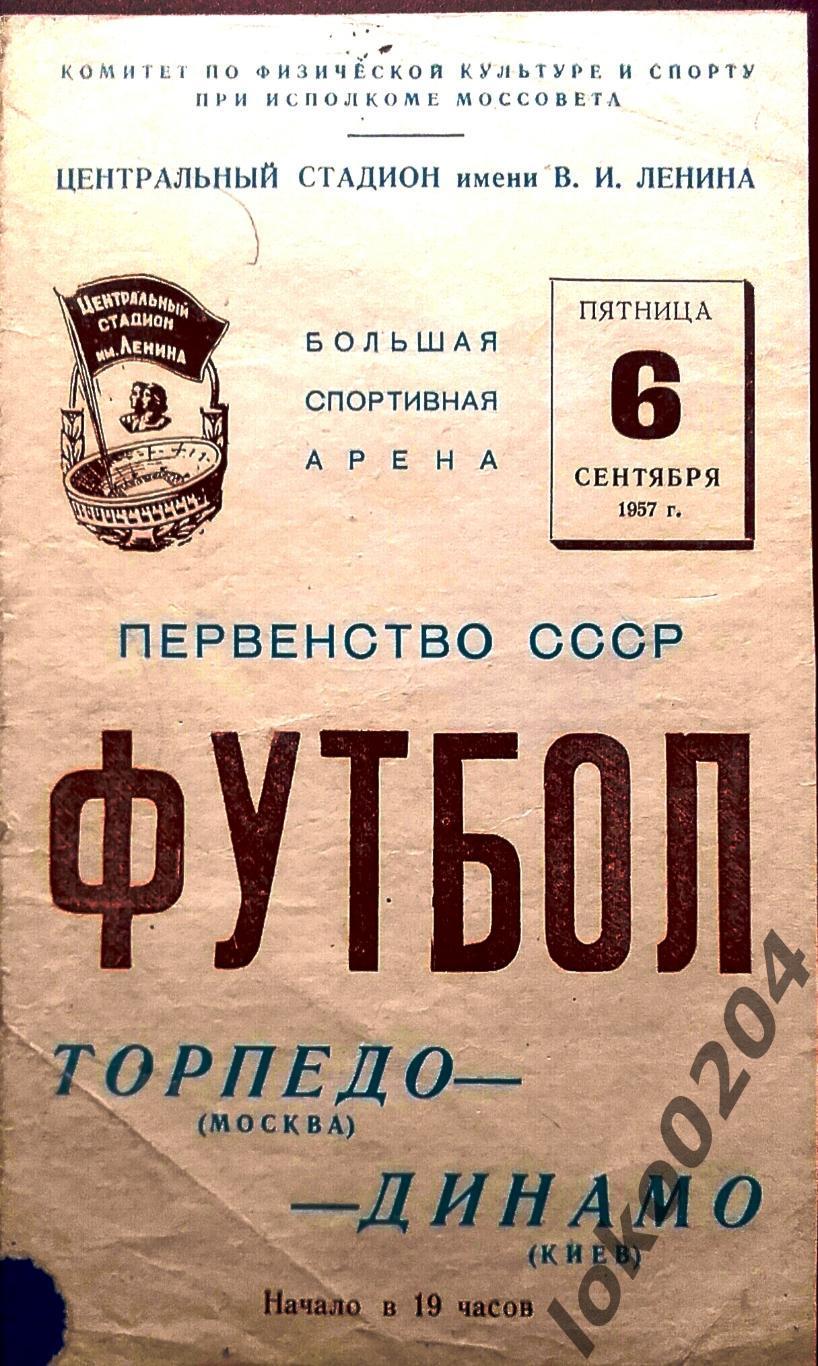 ТОРПЕДО Москва - ДИНАМО Киев , 06.09.1957.