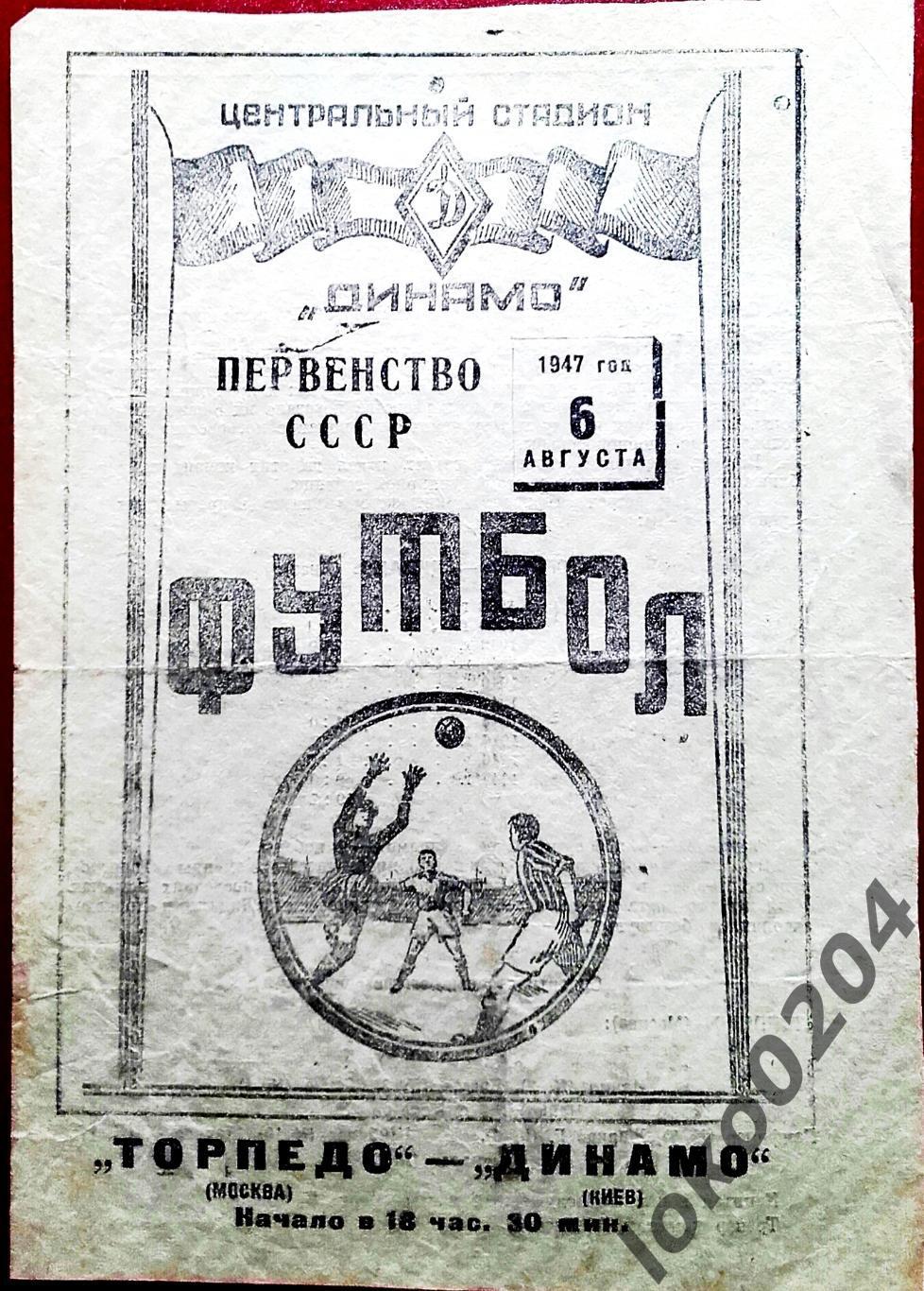ТОРПЕДО Москва - ДИНАМО Киев, 06.08.1947 .