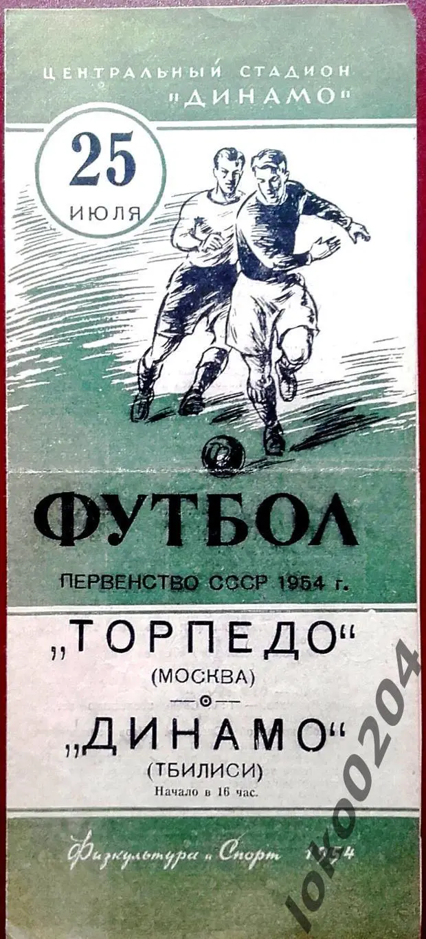 ТОРПЕДО Москва - ДИНАМО Тбилиси, 25.07.1954 .